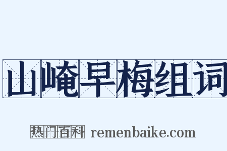 山崦早梅组词是什么意思的图片